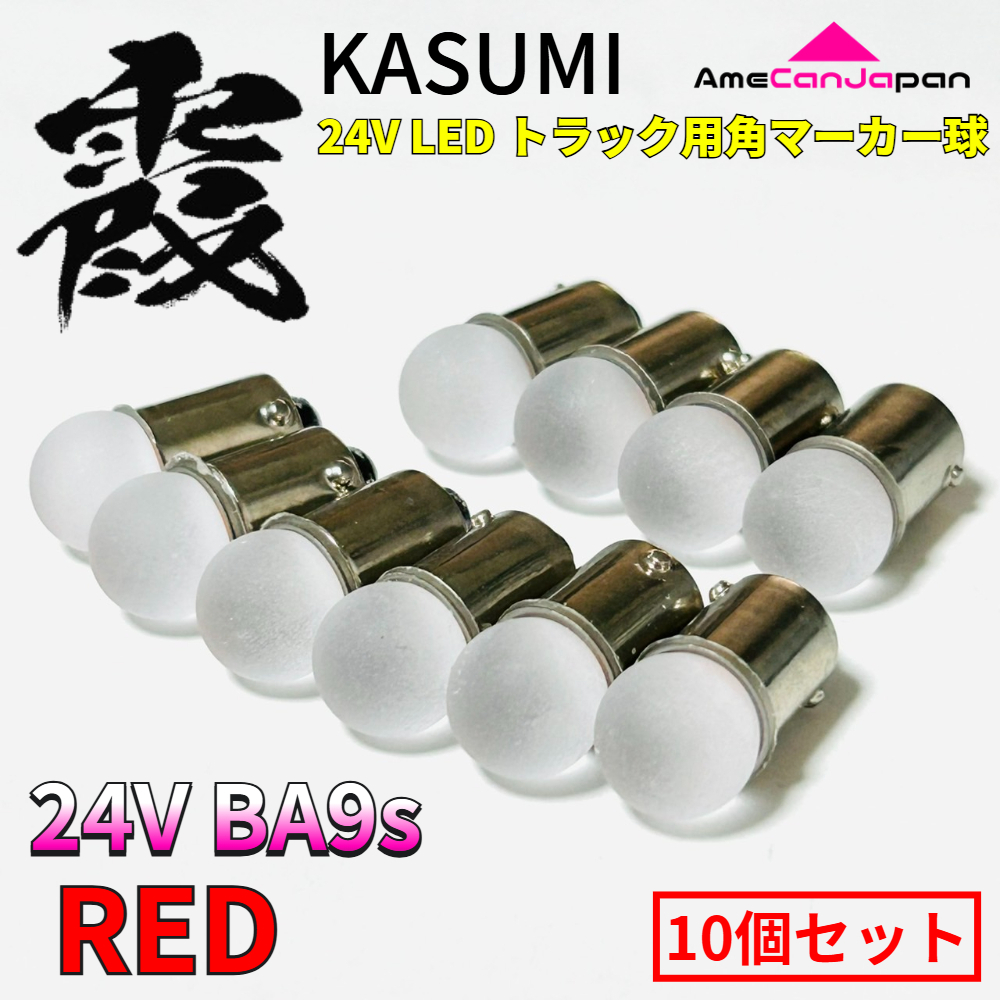 24V Ba9s led トラック用 霞バルブ マーカー用 角マーカー 電球のみ LEDバルブ 箱マーカー デコトラ レトロ レッド 赤 10個セット拍卖