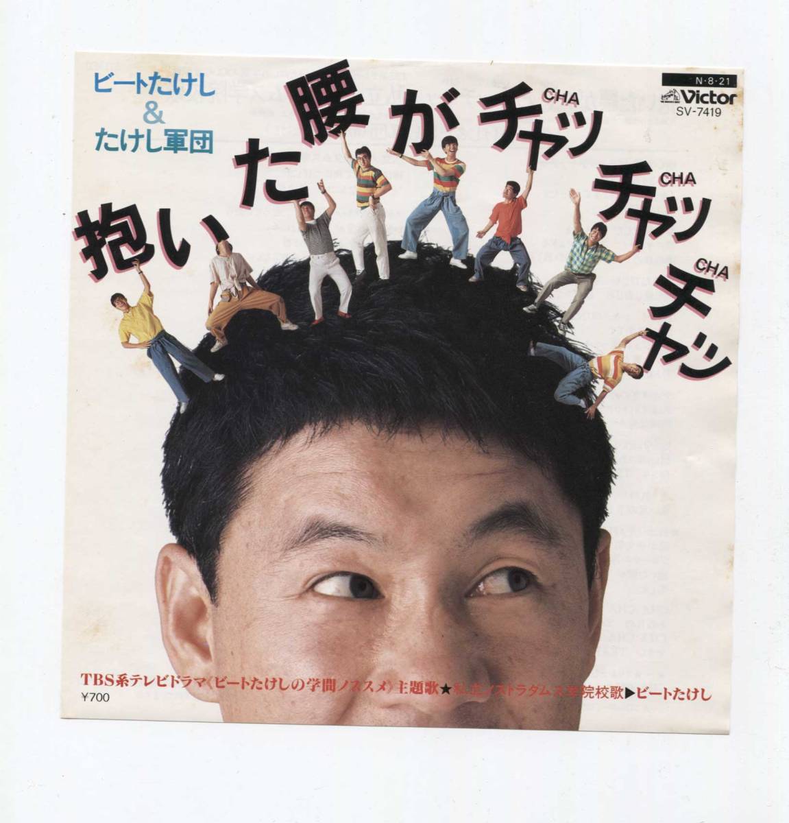 【EP レコード】稀少!見本盤■ ビートたけし ■ 抱いた腰がチヤッチヤッチヤッ ■ 私立ノストラダムス学院校歌 白ラベル たけし軍団拍卖