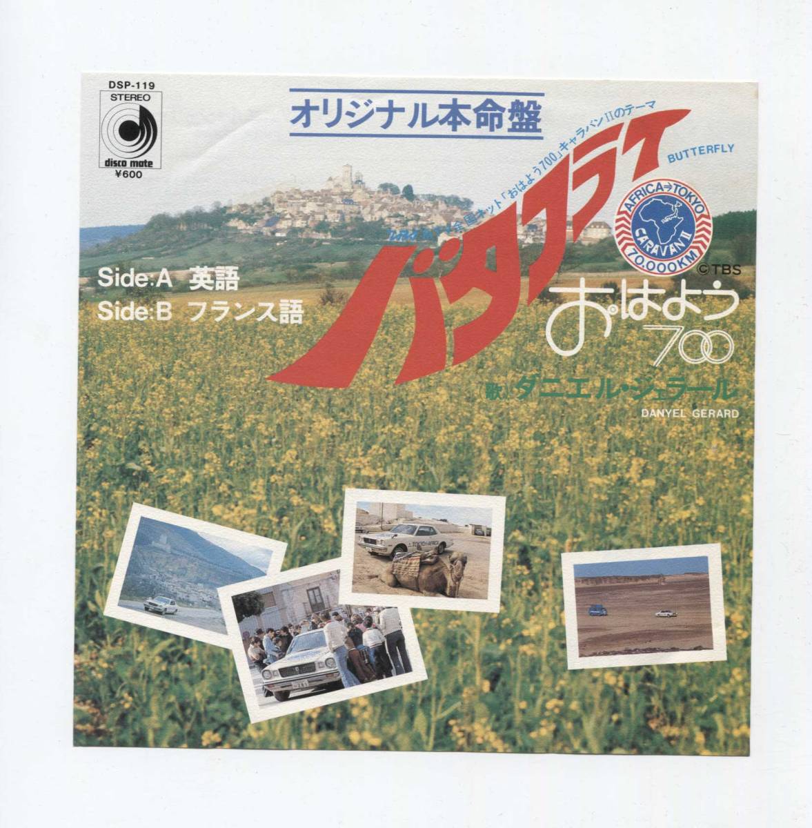 【EP レコード シングル】 ダニエル・ジェラール DANYEL GERARD ■ BUTTERFLY バタフライ 英語 フランス語 おはよう700 キャラバンII拍卖