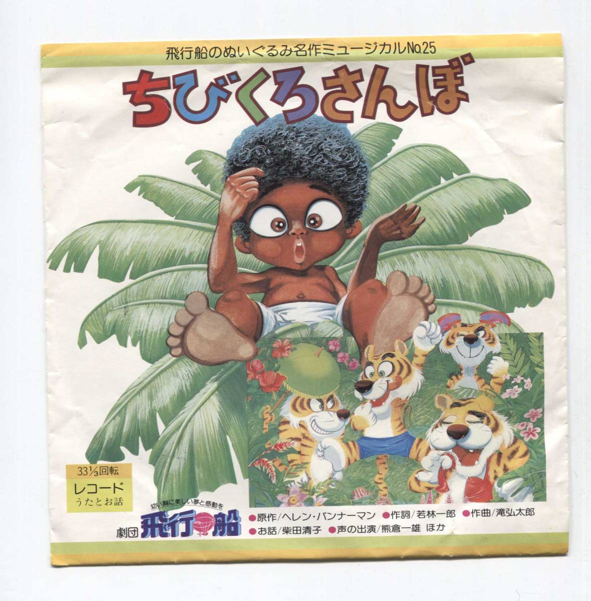 【シングル盤 レコード 同梱歓迎】 ちびくろさんぼ ■ 劇団飛行船 ■ 緑の傘にむらさきの靴 ■ ちびくろさんぼの歌拍卖