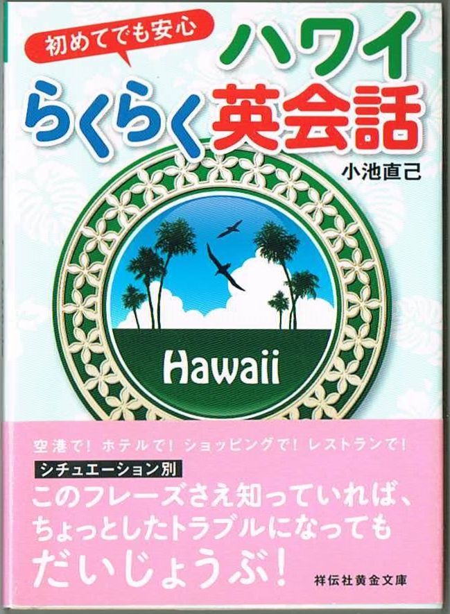 106* 初めてでも安心 ハワイらくらく英会話 小池直己 祥伝社黄金文庫拍卖