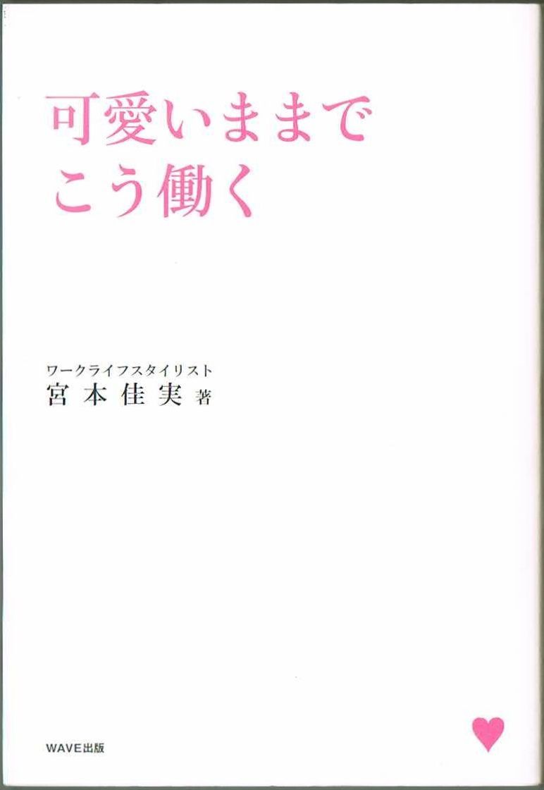 106* 可愛いままでこう働く 宮本佳実 WAVE出版拍卖