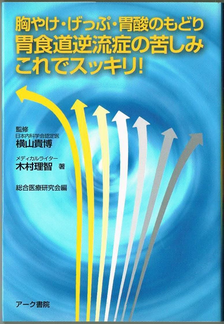 108* 胸やけ・げっぷ・胃酸のもどり 胃食道逆流症の苦しみこれでスッキリ! 木村理智 アーク書院拍卖