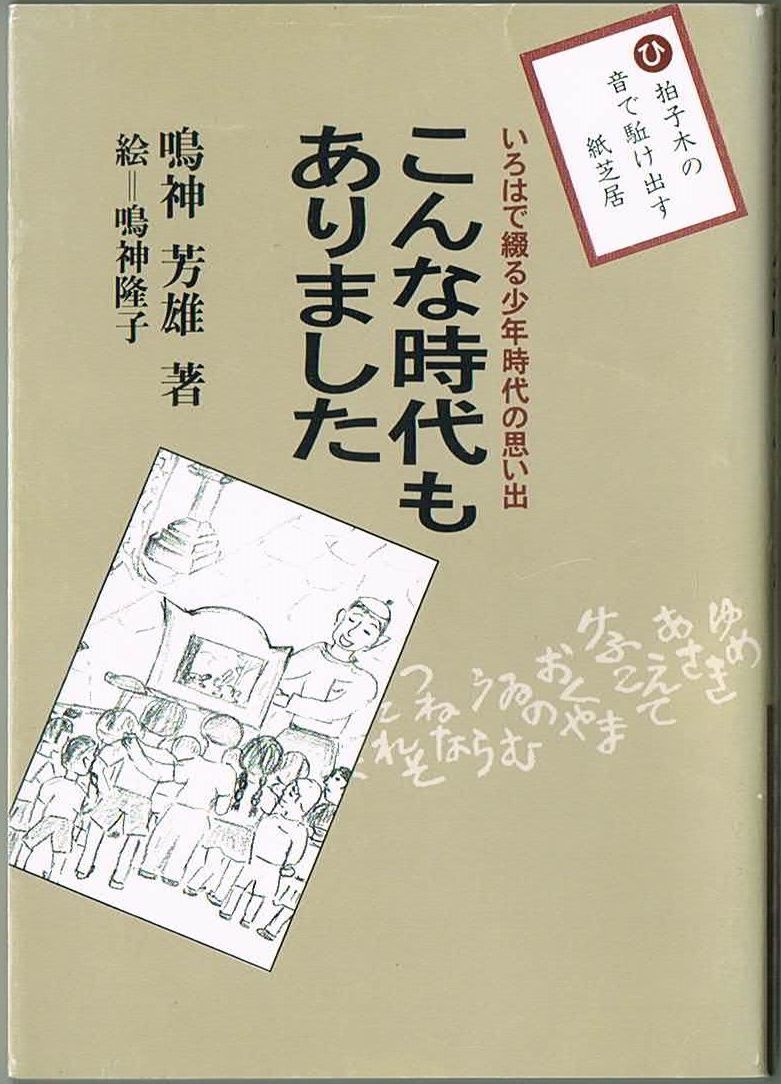 106* こんな時代もありました いろはで綴る少年時代の思い出 鳴神芳雄 第一出版拍卖