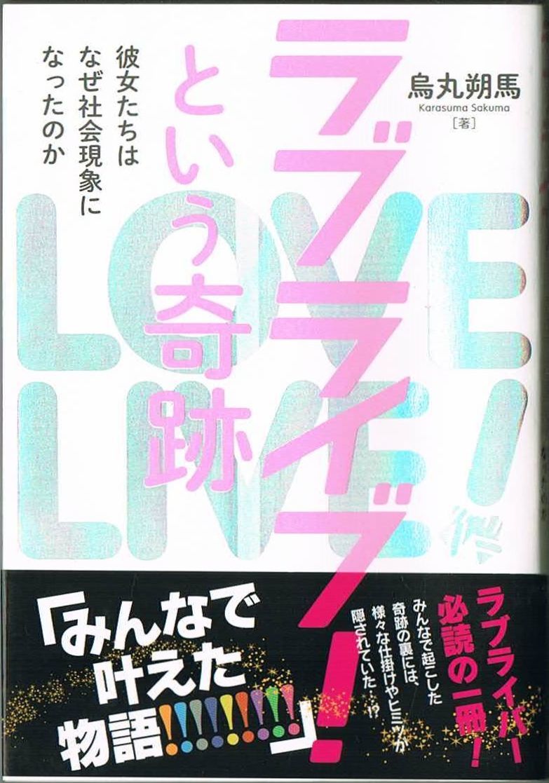 106* ラブライブ! という奇跡~彼女たちはなぜ社会現象になったのか 烏丸朔馬 サイゾー拍卖