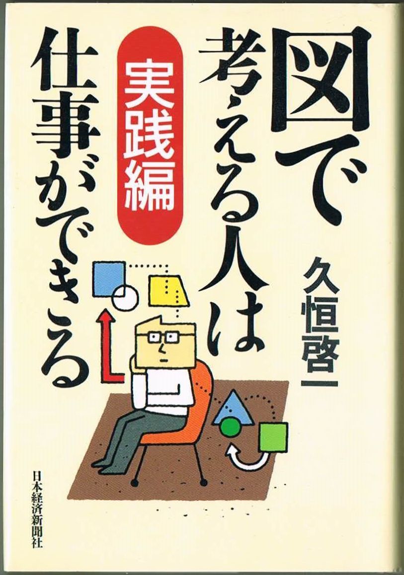 108* 図で考える人は仕事ができる 実践編 久垣啓一 日本経済新聞出版拍卖