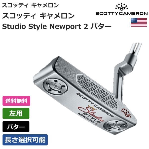 ★新品★送料無料★ スコッティキャメロン Scotty Cameron スコッティ キャメロン Studio Style Newport 2 パター 左用拍卖