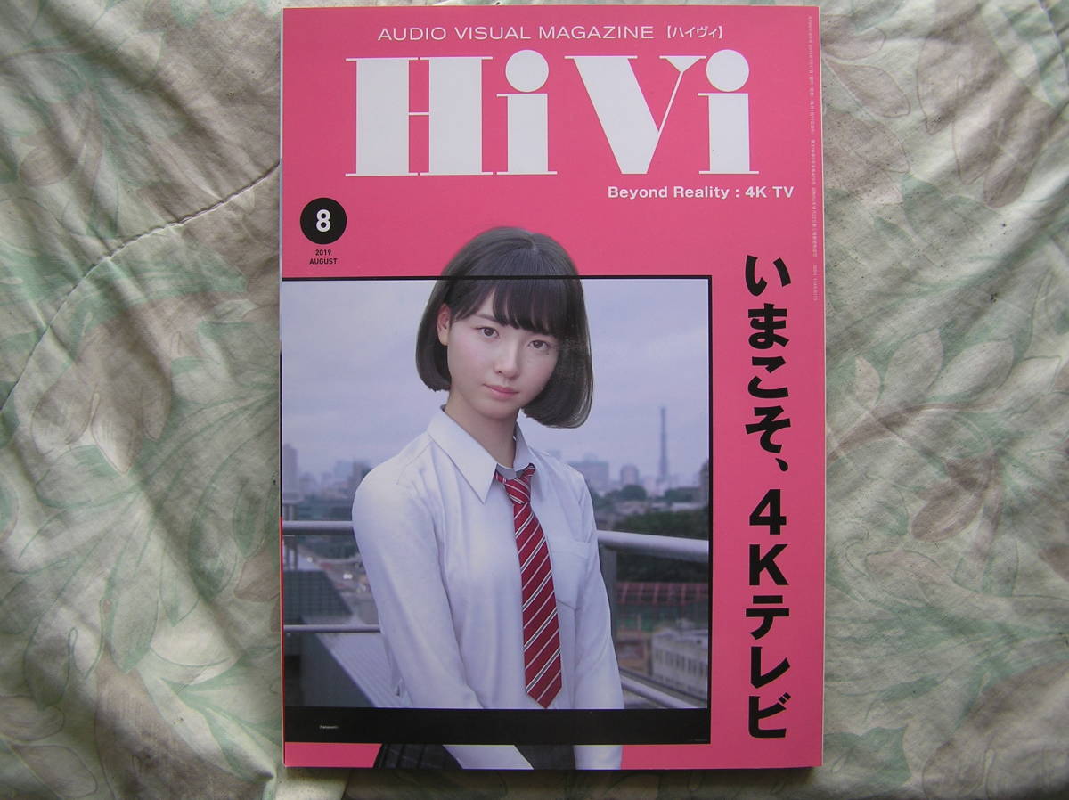 ◇HiVi ハイヴィ 2019年8月号 ■いまこそ4Kテレビ☆最新高画質テレビ事情 金田ステレオ長岡アクセサリ管野管球ラジオ潮モンキー麻倉MJ上杉拍卖