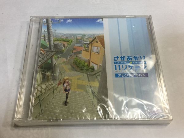 CD さかあがりハリケーン アレンジアルバム 未開封 2F08AA拍卖