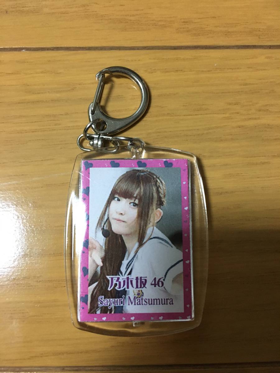 乃木坂46 松村沙友里 キーホルダー②拍卖