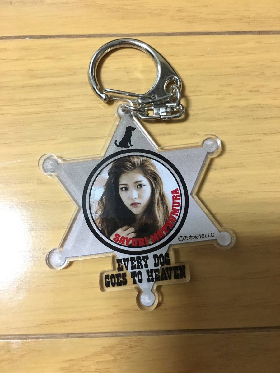 乃木坂46 松村沙友里 舞台すべての犬は天国へ行く キーホルダー拍卖