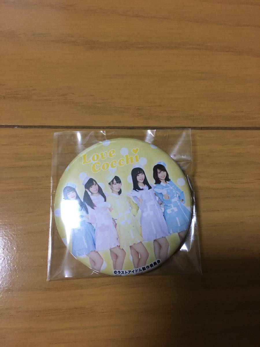 Love Cocchi ラブコッチ 缶バッジ ラストアイドル拍卖