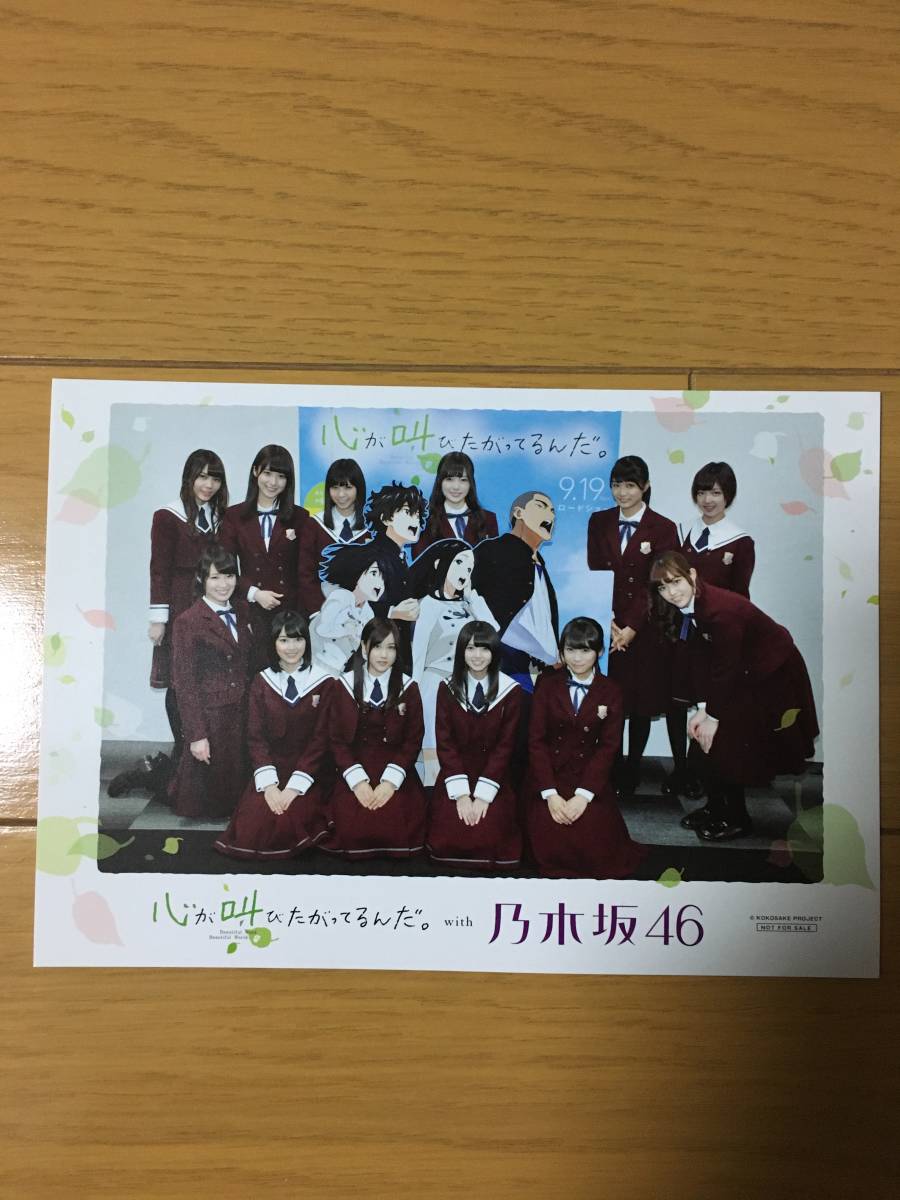 乃木坂46 心が叫びたがってるんだ。 非売品 特典拍卖