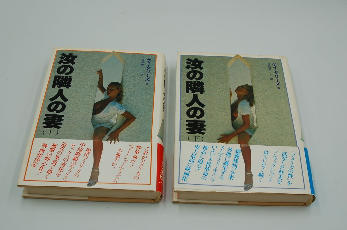ゲイ・タリーズ;山根和郎訳『汝の隣人の妻』上下揃 二見書房 昭和55年初版カバ帯 拍卖