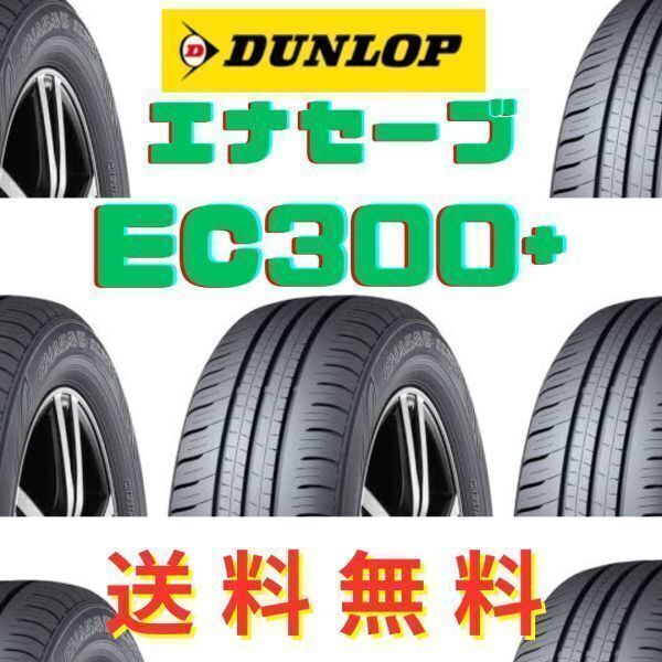 【トヨタ シエンタ 新車装着 6桁コード:330261】 DUNLOP ENASAVE EC300+ 185/60R15 84H OEM 純正 ダンロップ エナセーブ拍卖