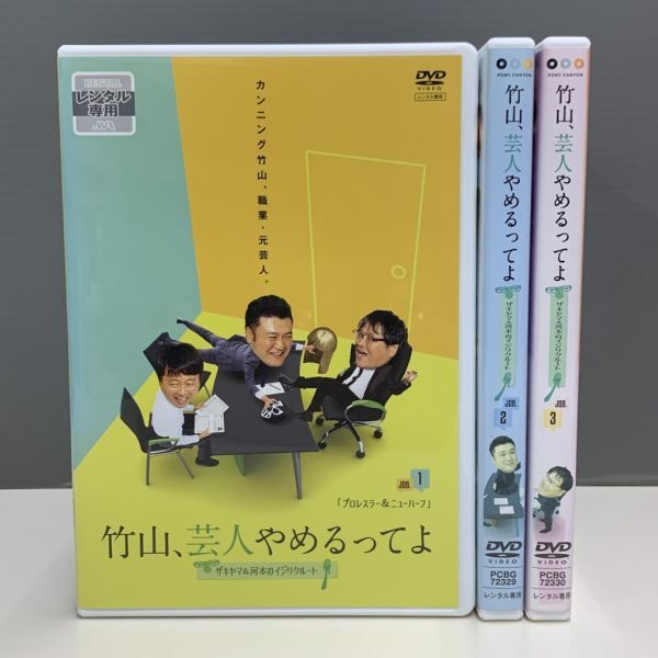 【レンタル版】竹山、芸人やめるってよ ザキヤマ&河本のイジリクルート 全3巻 シール貼付け無し! ケース交換済(ケース無し発送可) 036982拍卖