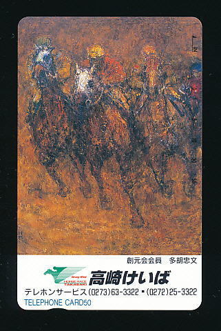 ●879●高崎けいば★多胡忠文氏の競馬絵画 【テレカ50度】●拍卖