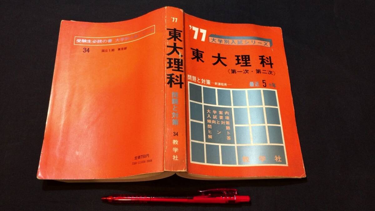 『'77 大学別入試シリーズ 東大理科 第一次・第二次 問題と対策-新課程用- 最近5ヵ年』●教学社●昭和51年発行●全88ページ拍卖