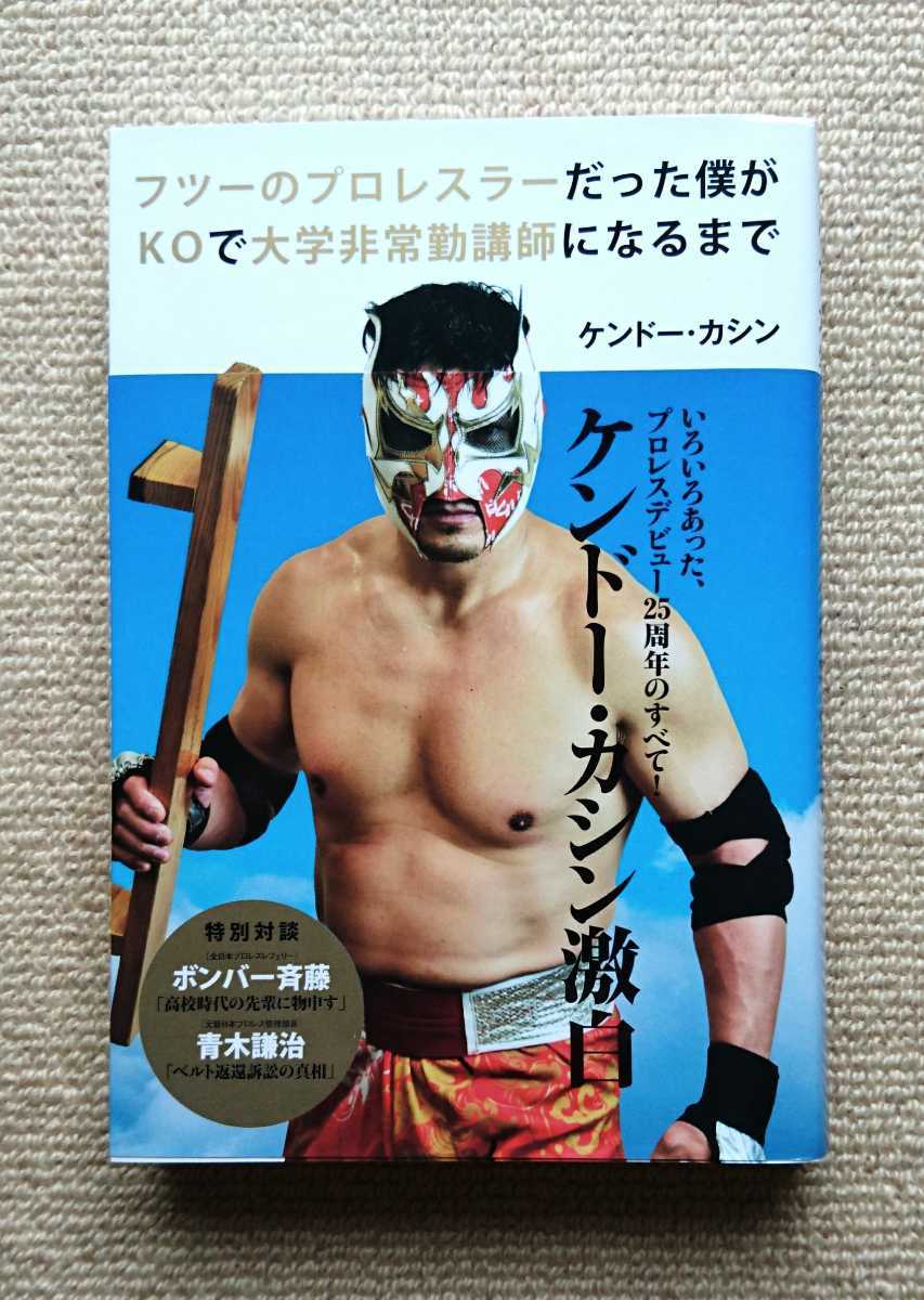 フツーのプロレスラーだった僕がKOで大学非常勤講師になるまで/ケンドー・カシン☆帯つき新日本プロレスIGF全日本プロレス石沢常光拍卖