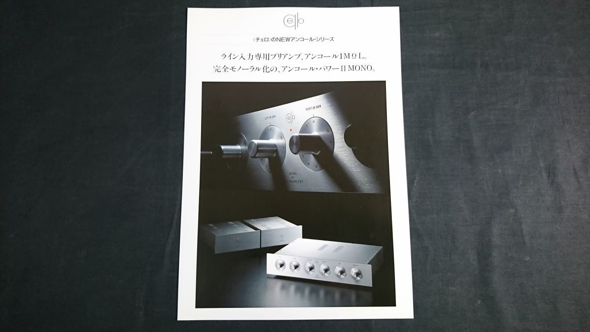 『CELLO(チェロ)プリアンプ Encore(アンコール)1MΩL /パワーアンプ Encore(アンコール) パワーII MONO カタログ 1994年3月』拍卖