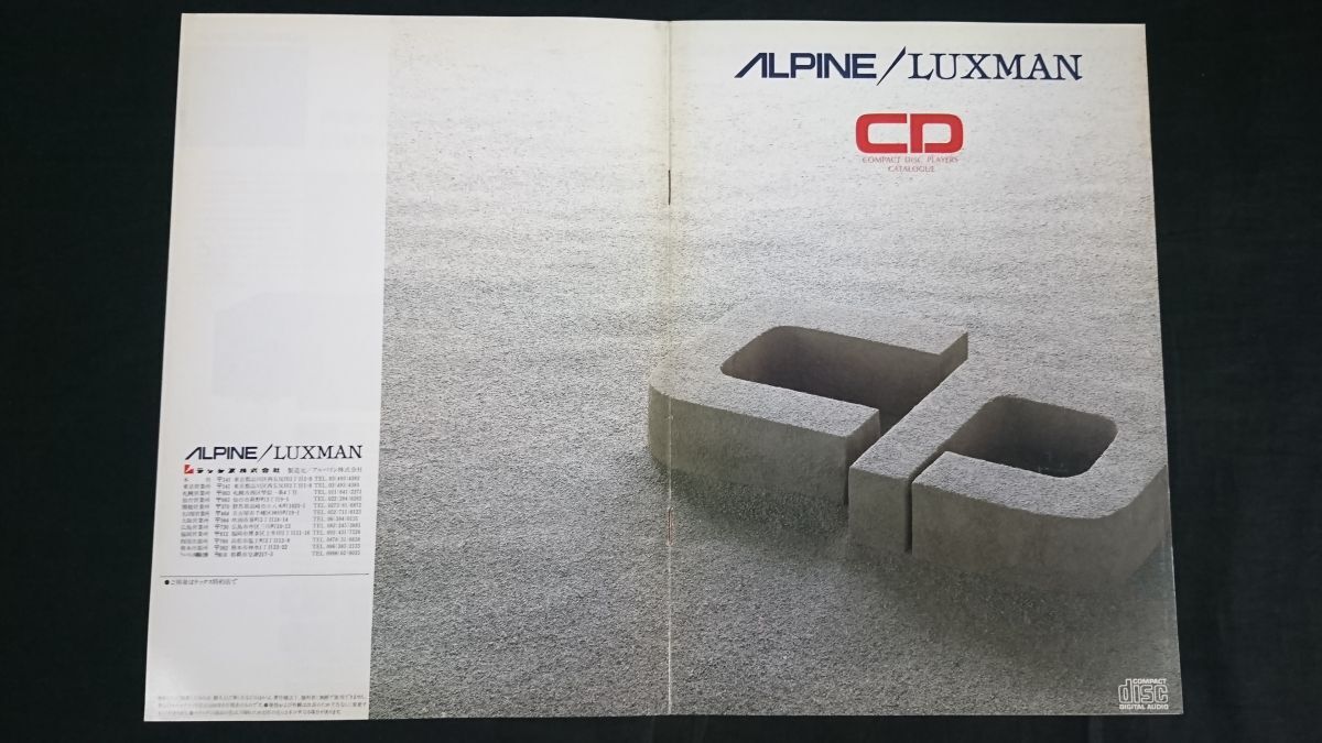 『ALPINE/LUXMAN(アルパイン/ラックスマン) CD(コンパクトディスクプレーヤー) D113D/D113/D111/D115/D117/D109 カタログ 1988年6月』拍卖