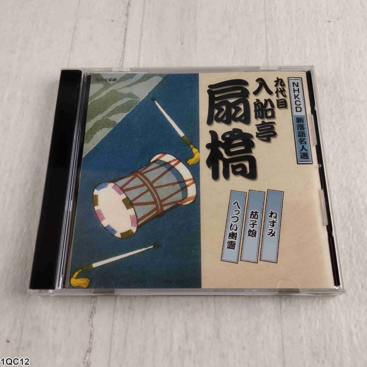 1QC12 CD 九代目 入船亭扇橋 ねずみ 茄子娘 へっつい幽霊 落語 帯付き拍卖