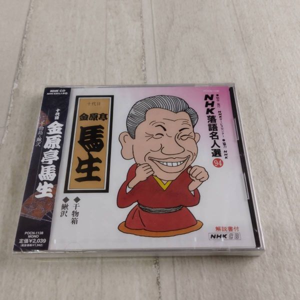 1QC10 未開封 CD NHK落語名人選 94 金原亭馬生 十代目 干物箱 鰍沢拍卖