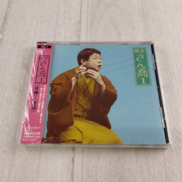 1QC3 未開封 CD 落語 柳家さん喬 1 片棒 芝浜拍卖
