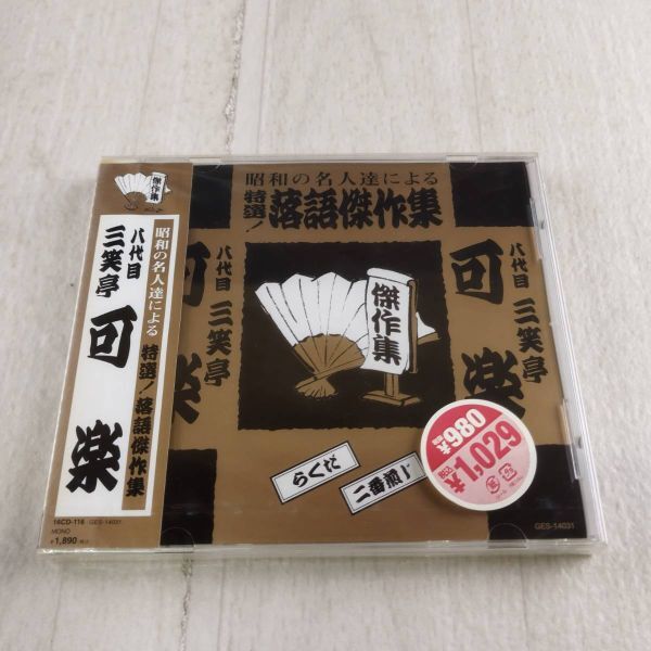 1QC10 未開封 CD 昭和の名人達による特選落語傑作集 八代目 三笑亭 可楽 らくだ 二番煎じ拍卖