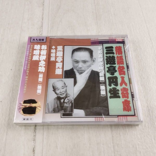 1QC10 未開封 CD 落語 三遊亭円生 落語名人寄席 味噌蔵 お若伊之助拍卖