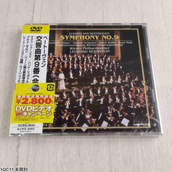 1QC11 未開封 DVD ベートーヴェン 交響曲 第9番 合唱 レナード・バーンスタイン ウィーン国立歌劇場合唱団拍卖