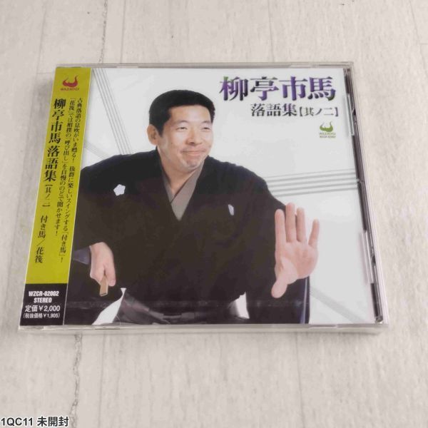 1QC11 未開封 CD 柳亭市馬 落語集 其の二 付け馬 花筏ugo拍卖