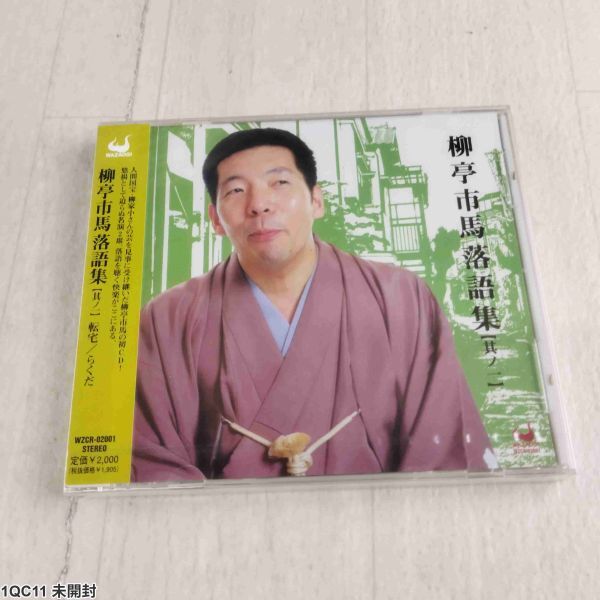 1QC11 未開封 CD 柳亭市馬 落語集 其ノ一 転宅・らくだ拍卖