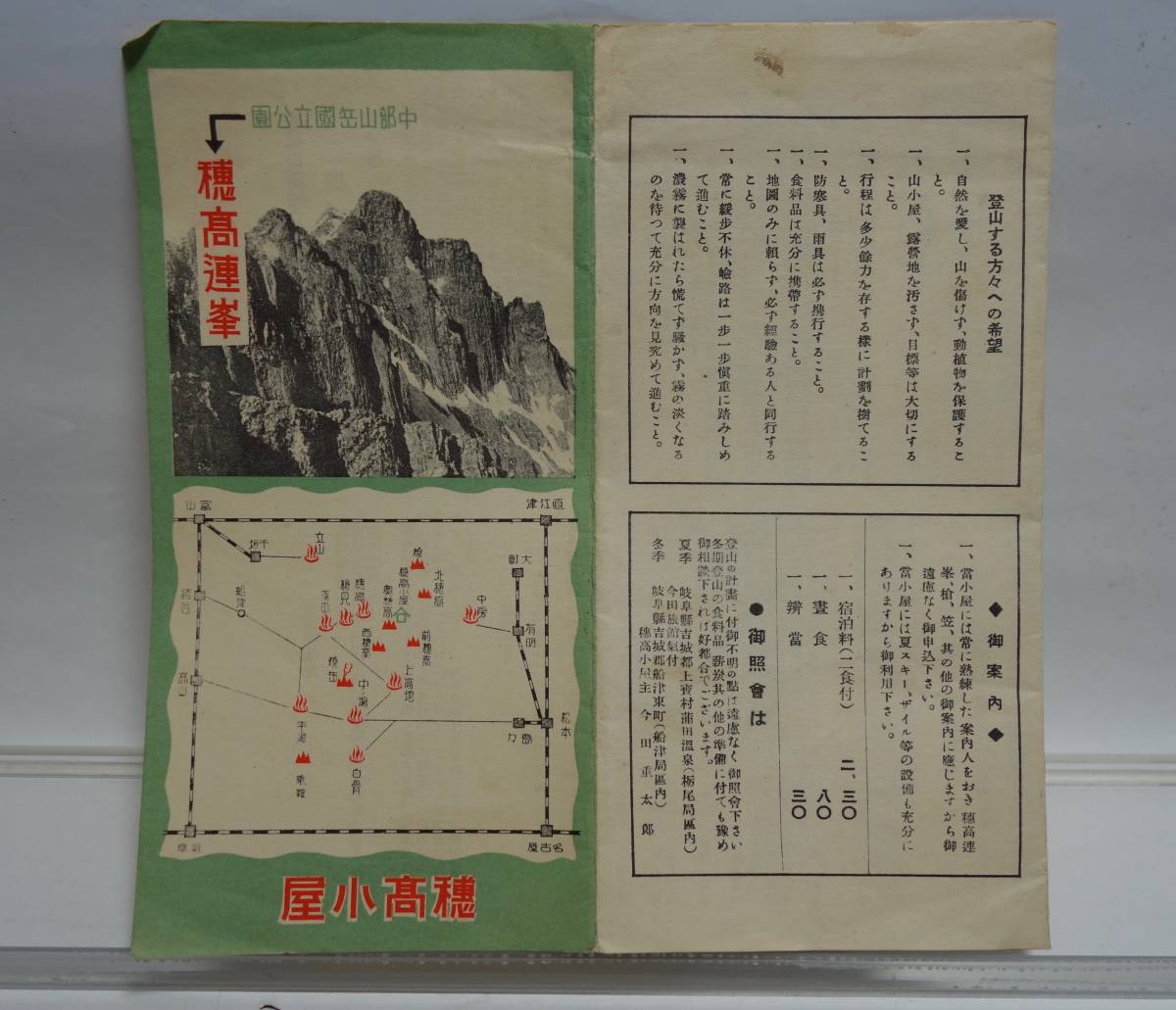 昭和レトロ 中部山岳国立公園 穂高連峰 穂高小屋案内拍卖