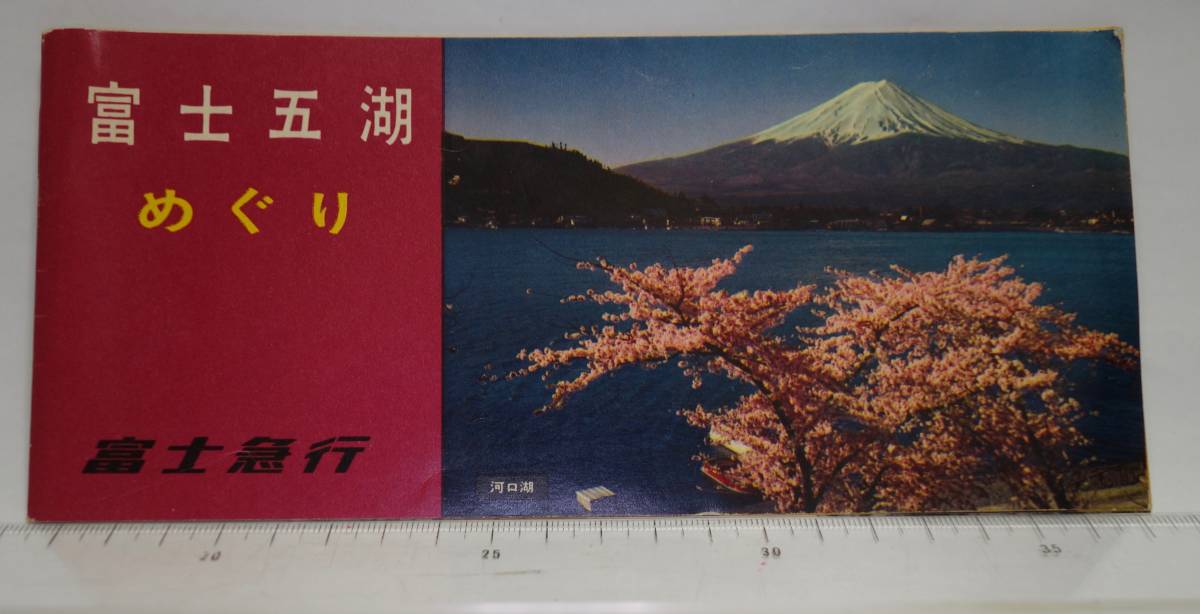 昭和レトロ 富士五湖めぐり 富士急行 富士五湖めぐり定期観光バス拍卖