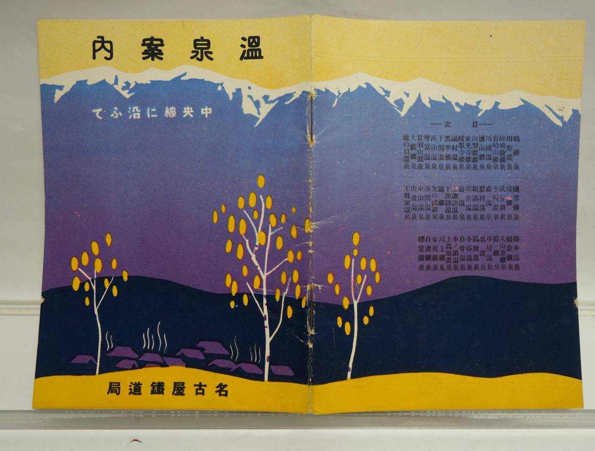 昭和レトロ 温泉案内 中央線に沿うて 名古屋鉄道局 昭和10年 鶴鉱泉 下部 湯村 瀧 親湯 明治 上諏訪 浅間 湯股拍卖