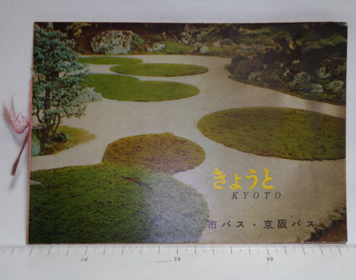 昭和レトロ きょうと 京都 市バス・京阪バス 観光コースガイド 配布年不明拍卖