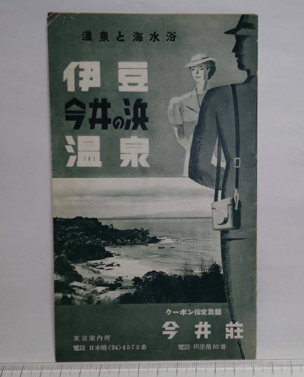 昭和レトロ 伊豆 今井の浜温泉 今井荘 下田温泉ホテル拍卖