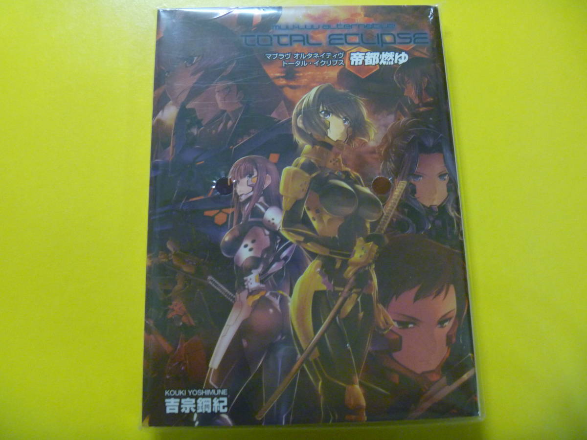 小説 マブラヴ オルタネイティヴ トータル・イクリプス 帝都燃ゆ 完全版拍卖