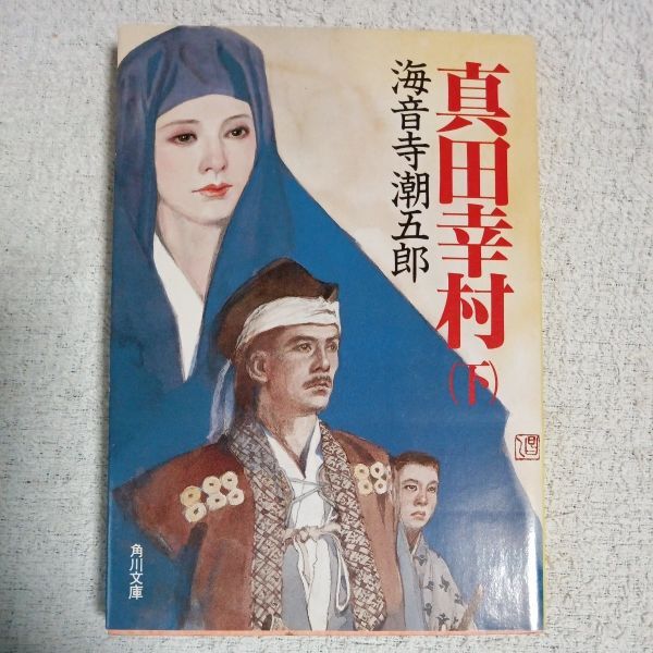 真田幸村〈下〉 (角川文庫) 海音寺 潮五郎 9784041273258拍卖