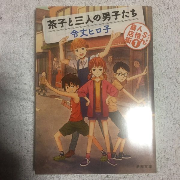 茶子と三人の男子たち―S力人情商店街〈1〉 (新潮文庫) 令丈 ヒロ子 9784101270418拍卖