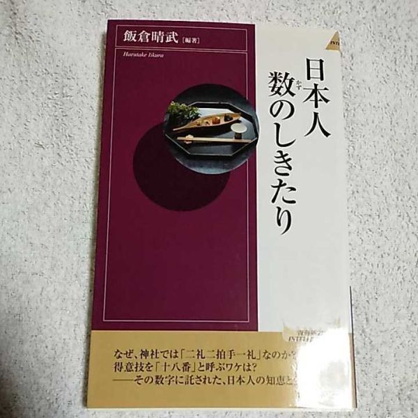 日本人 数のしきたり (青春新書インテリジェンス) (青春新書INTELLIGENCE) 飯倉晴武 9784413041768拍卖