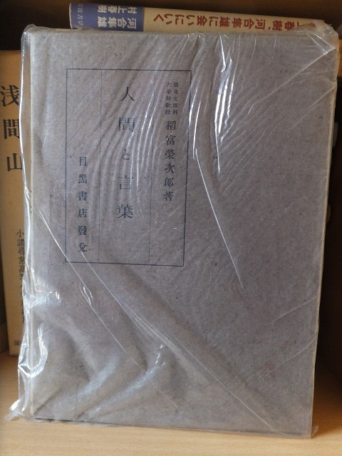 人間と言葉 稲富栄次郎 版 函 目黒書店拍卖
