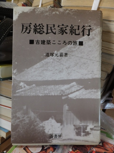 房総民家紀行 古建築こころの旅 道塚元嘉 版 カバ 崙書房拍卖