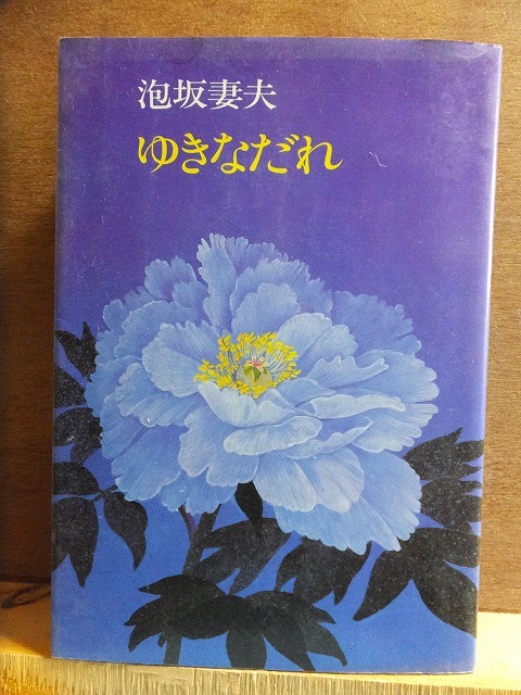 ゆきなだれ 泡坂妻夫 版 カバ 文藝春秋拍卖