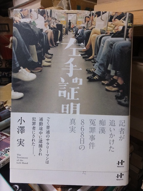 左手の証明 小澤 実 版 カバ 帯 ナナ・コーポレート・コミュニケーション拍卖