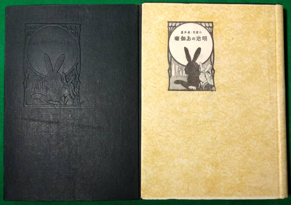 小波作 桂舟画 明治のお伽噺/全2巻揃 木村小舟編 昭和19年拍卖