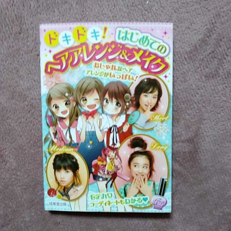 ドキドキ!はじめてのヘアアレンジ&メイク拍卖