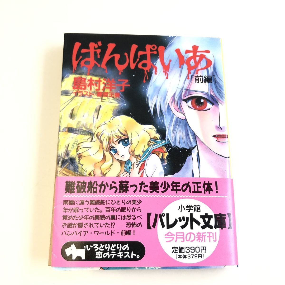 ばんぱいあ 前編 パレット文庫 島村 洋子 篠原 正美拍卖