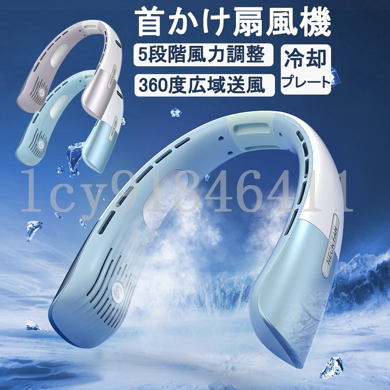 ネックファン 首掛け 扇風機 ネッククーラー 冷却プレート 扇風機 首かけ 首かけ扇風機 羽なし 静音 5段階風量 大容量4000mAh 瞬時冷却拍卖